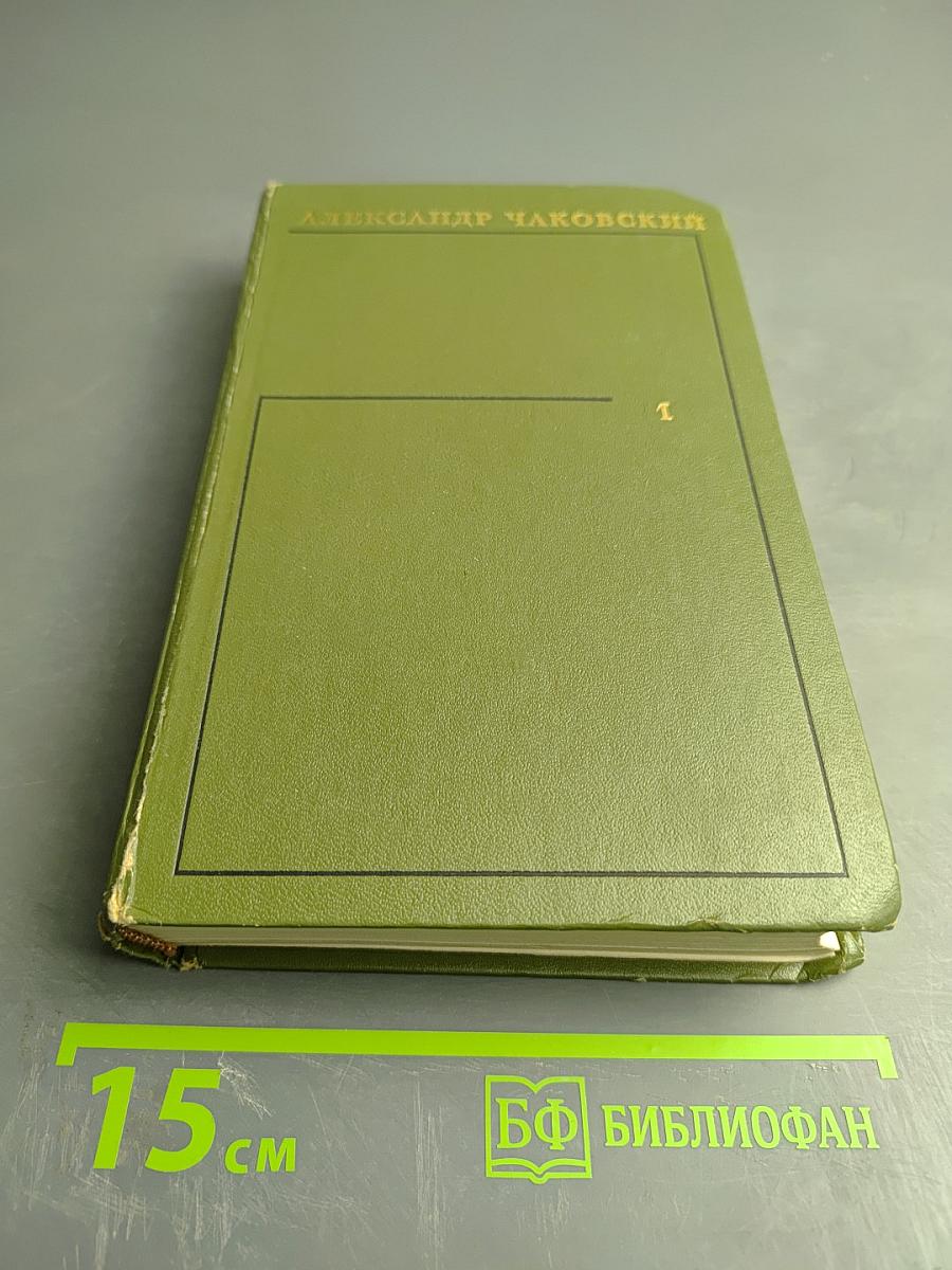 Собрание сочинений. Том первый. Это было в Ленинграде. У нас уже утро.