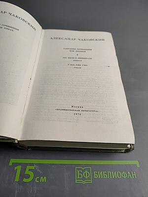 Собрание сочинений. Том первый. Это было в Ленинграде. У нас уже утро.