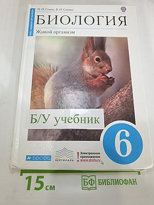 Биология. Живой организм. 6 класс