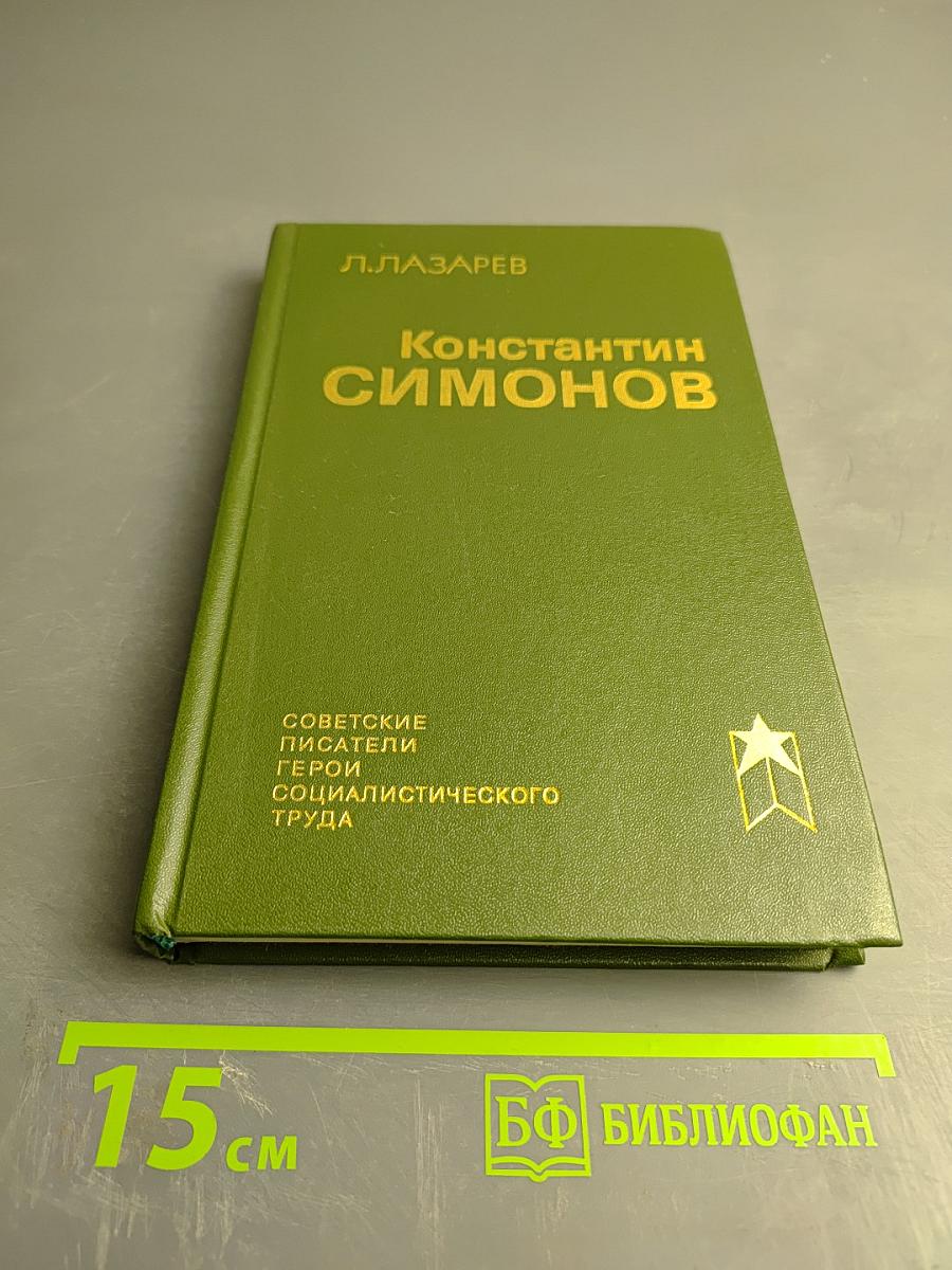 Константин Симонов. Очерк жизни и творчества