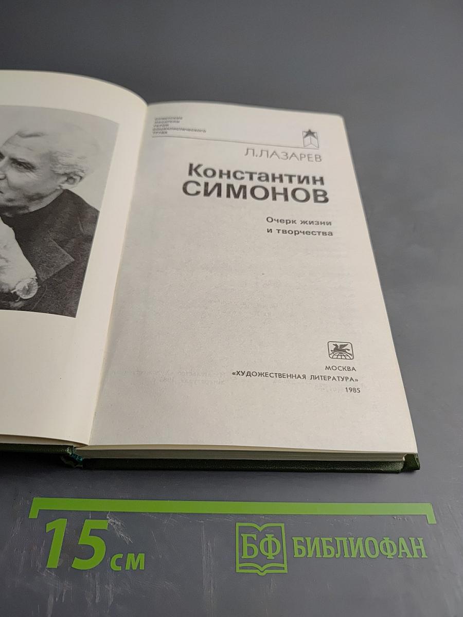 Константин Симонов. Очерк жизни и творчества