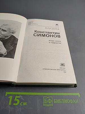 Константин Симонов. Очерк жизни и творчества