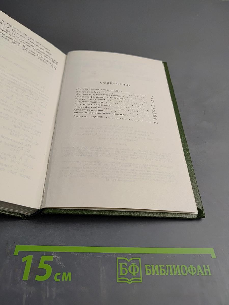 Константин Симонов. Очерк жизни и творчества