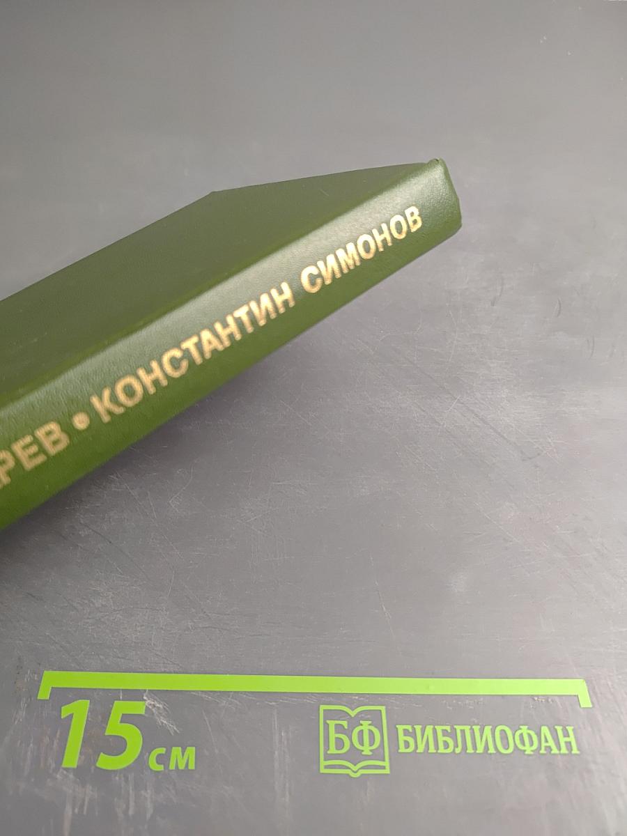 Константин Симонов. Очерк жизни и творчества