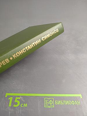 Константин Симонов. Очерк жизни и творчества