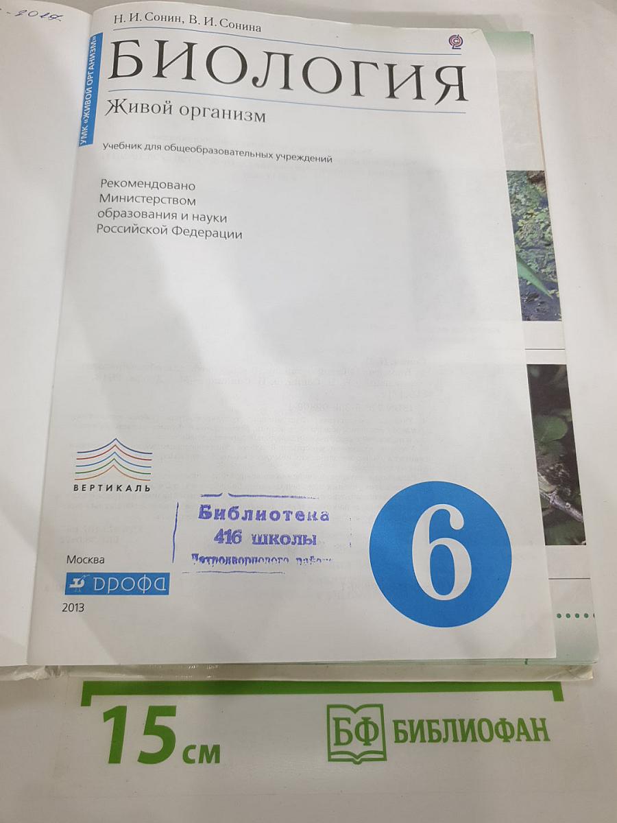 Биология. Живой организм. 6 класс