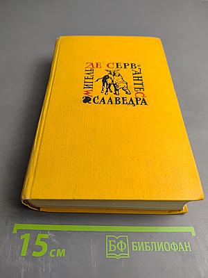 Собрание сочинений в пяти томах. Том второй: Дон Кихот Ламанчский