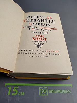 Собрание сочинений в пяти томах. Том второй: Дон Кихот Ламанчский