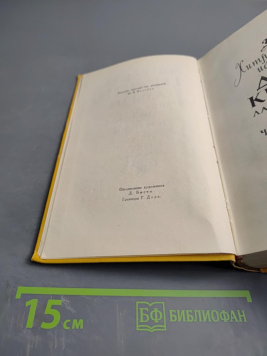 Собрание сочинений в пяти томах. Том второй: Дон Кихот Ламанчский