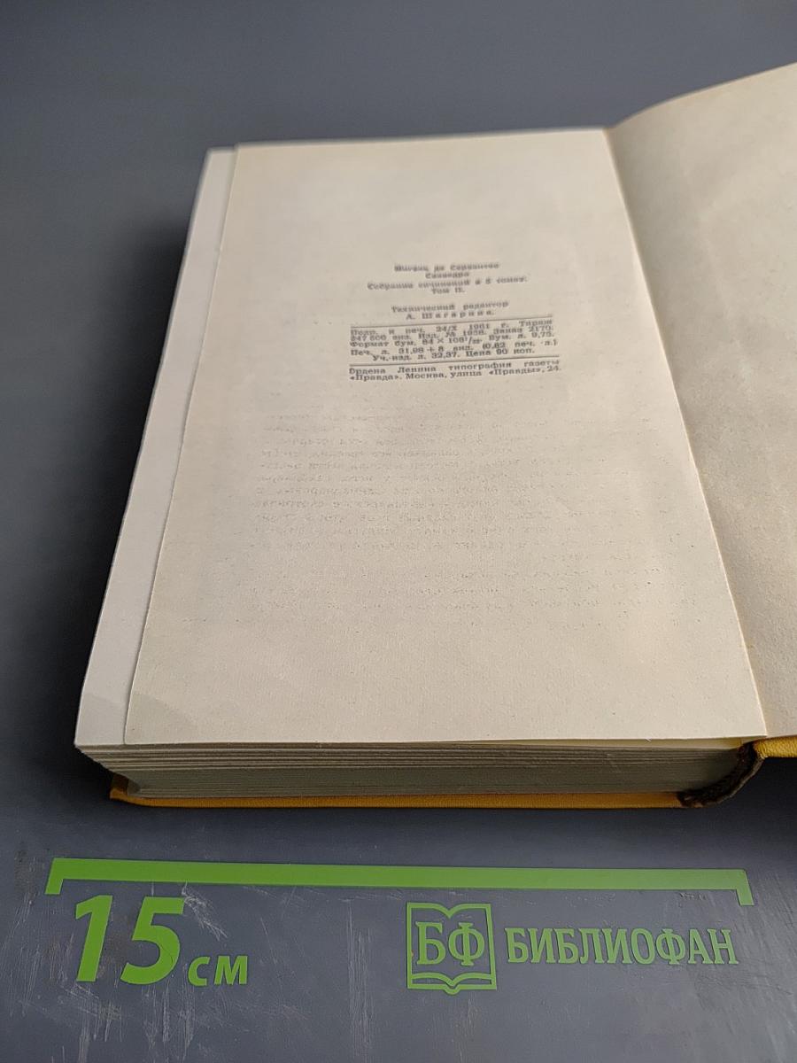 Собрание сочинений в пяти томах. Том второй: Дон Кихот Ламанчский