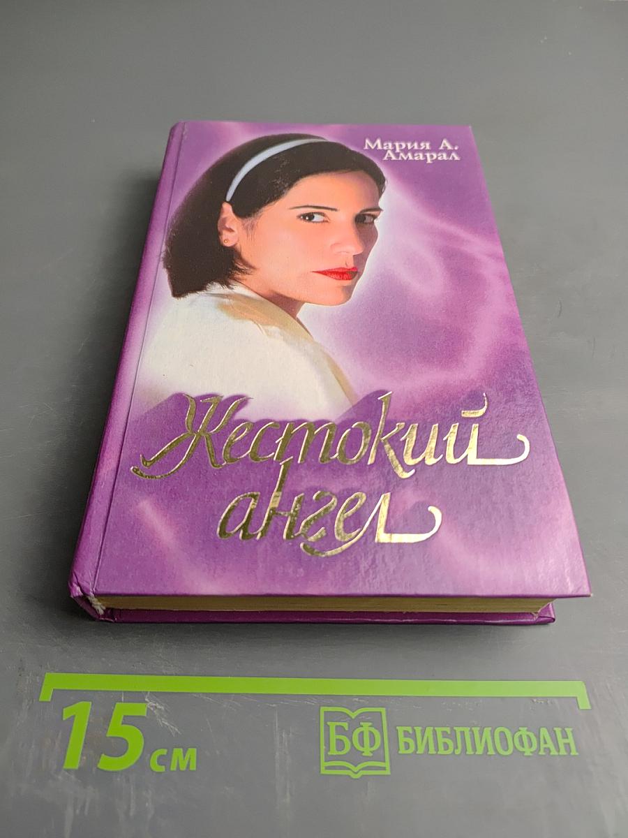 Жестокий ангел