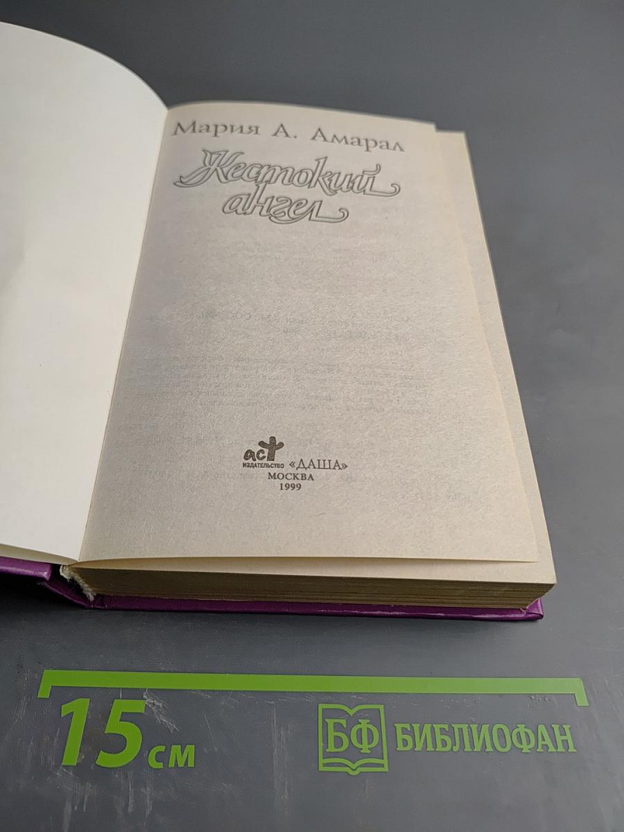 Жестокий ангел