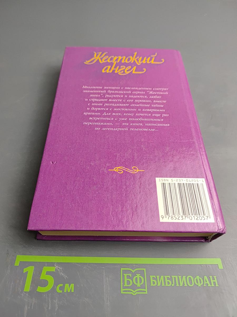 Жестокий ангел