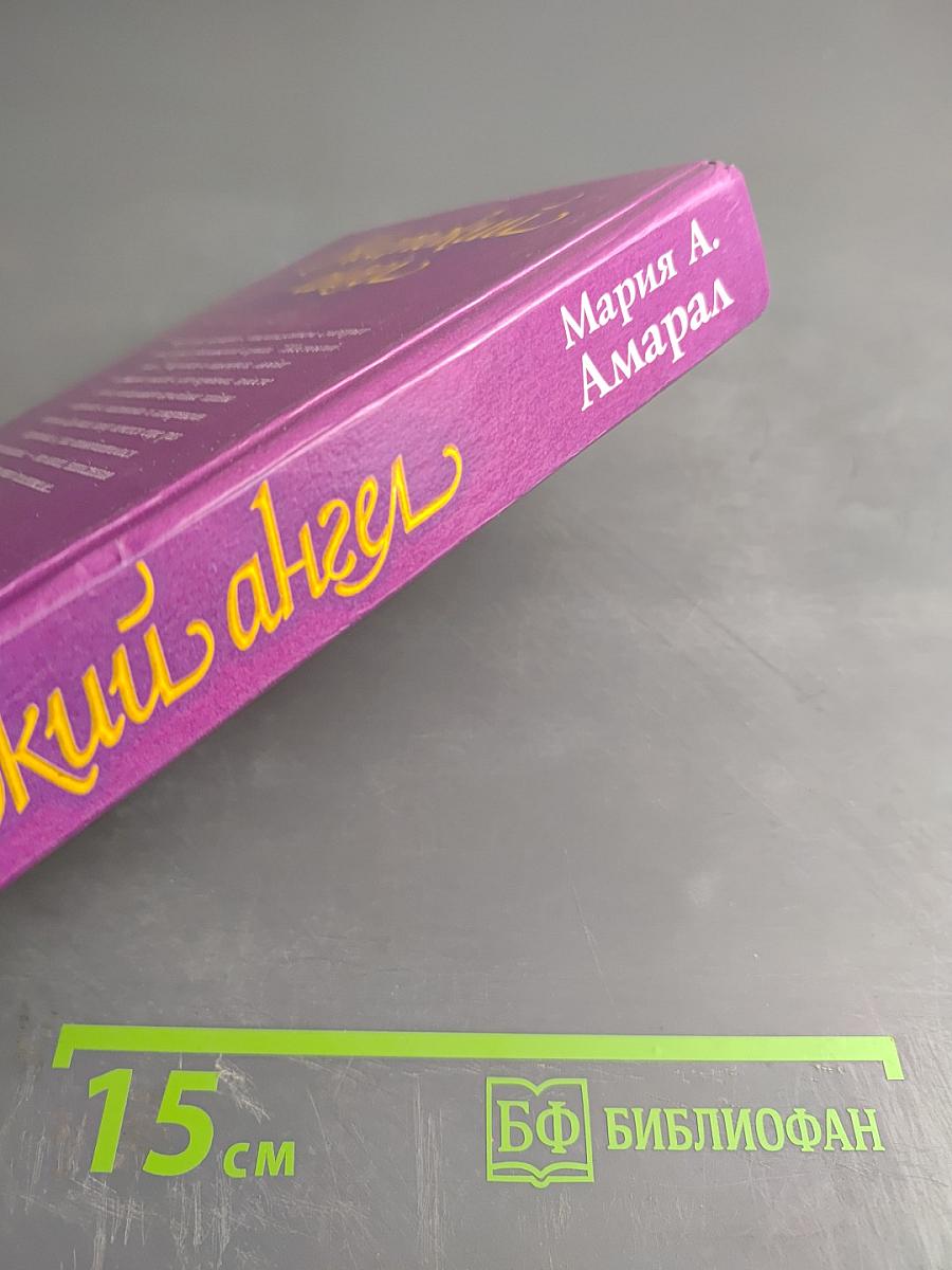 Жестокий ангел