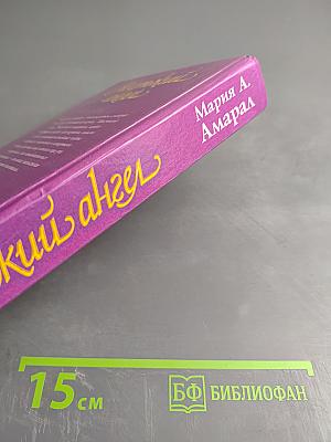 Жестокий ангел