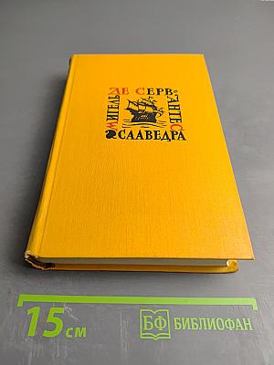 Собрание сочинений в пяти томах. Том Третий. Назидательные новеллы