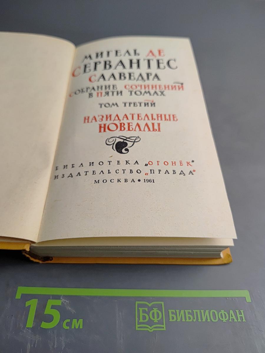 Собрание сочинений в пяти томах. Том Третий. Назидательные новеллы