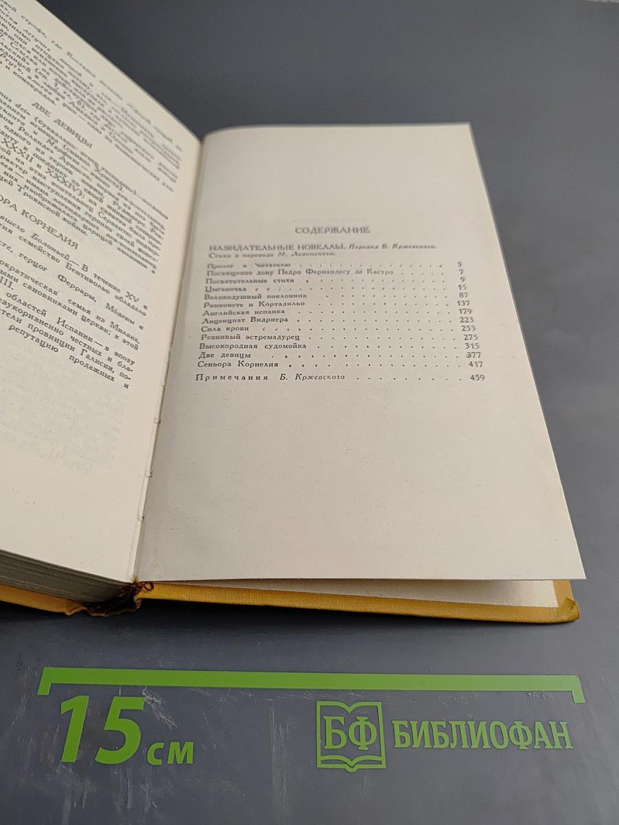 Собрание сочинений в пяти томах. Том Третий. Назидательные новеллы