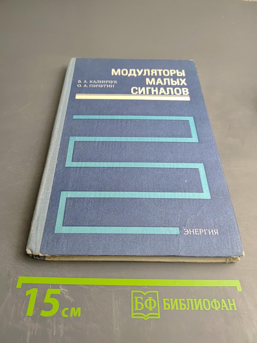 Модуляторы малых сигналов