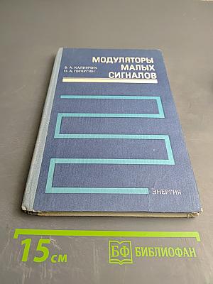 Модуляторы малых сигналов