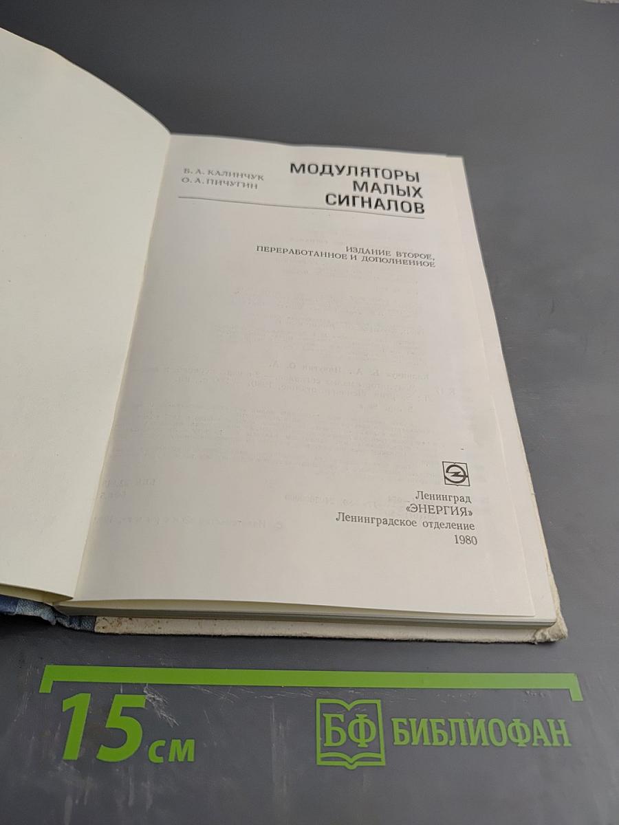 Модуляторы малых сигналов