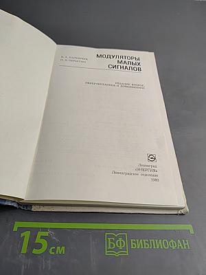 Модуляторы малых сигналов