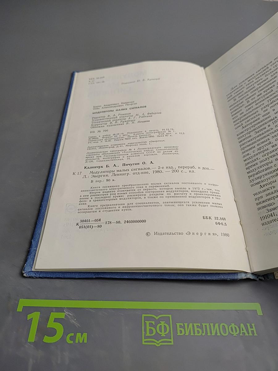 Модуляторы малых сигналов