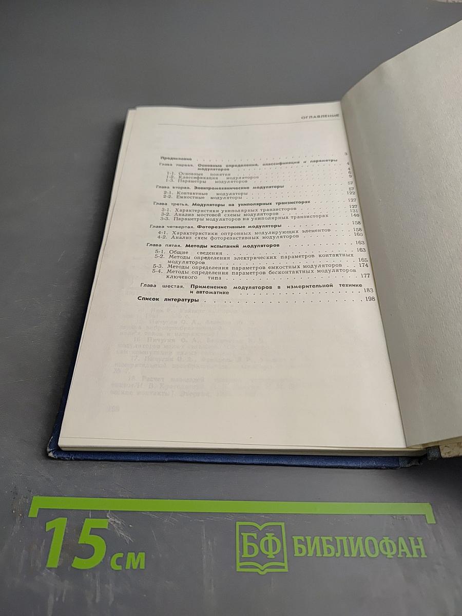 Модуляторы малых сигналов