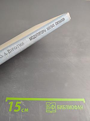 Модуляторы малых сигналов