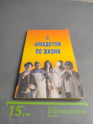 С анекдотом по жизни. Выпуск 2