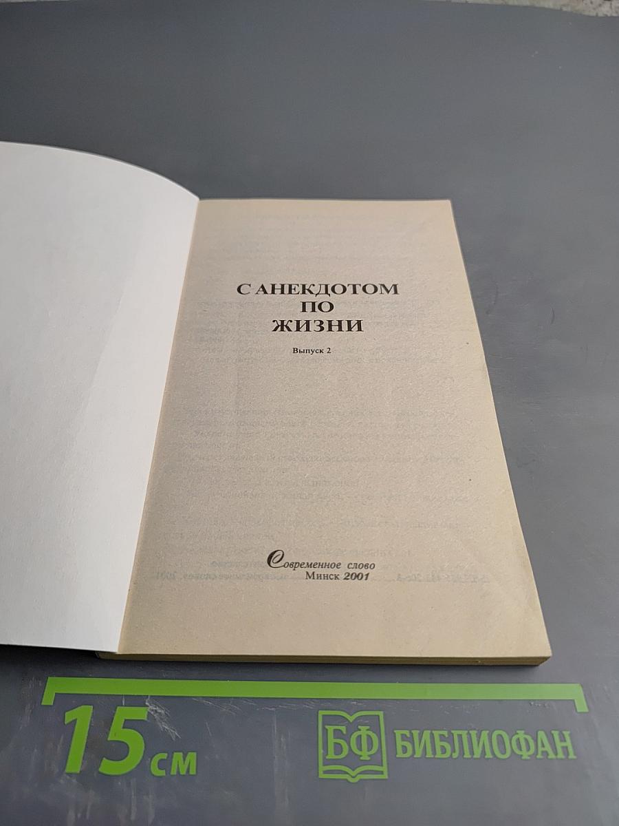 С анекдотом по жизни. Выпуск 2