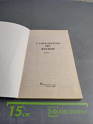 С анекдотом по жизни. Выпуск 2