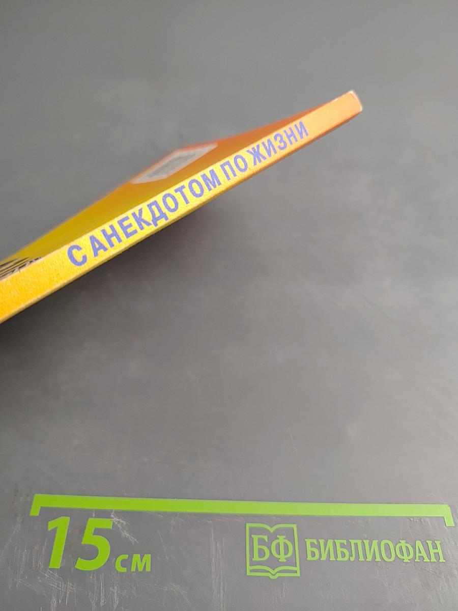 С анекдотом по жизни. Выпуск 2