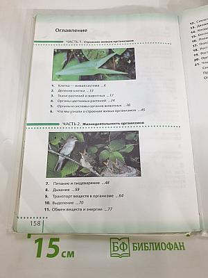 Биология. Живой организм. 6 класс