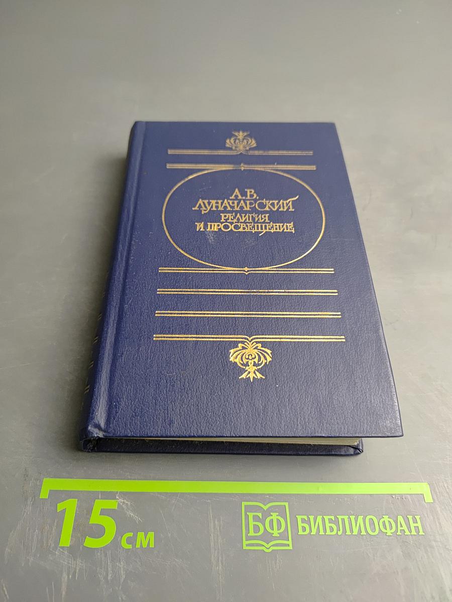 Религия и просвещение