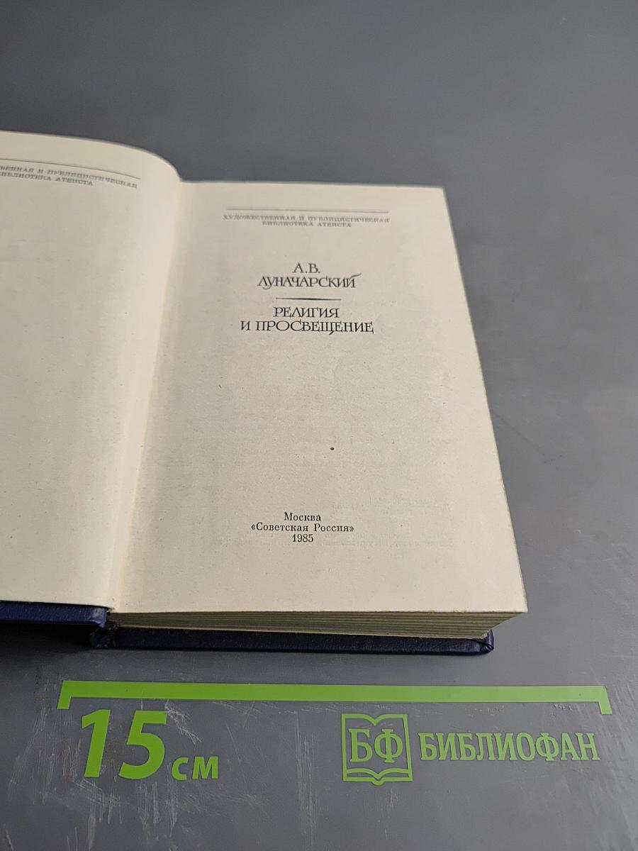 Религия и просвещение