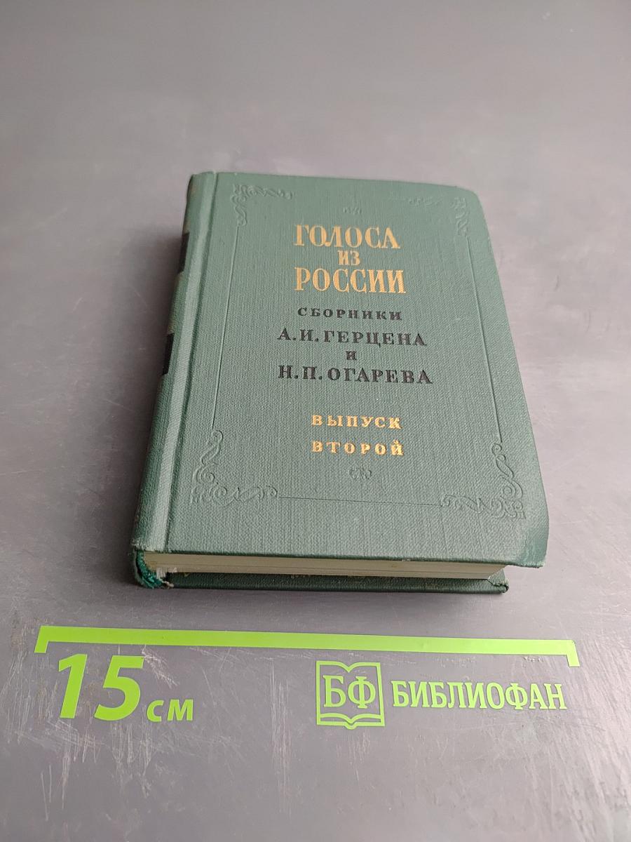 Голоса из России. Сборники А. И. Герцена и Н. П. Огарева. Выпуск второй (Книжки IV-VI)