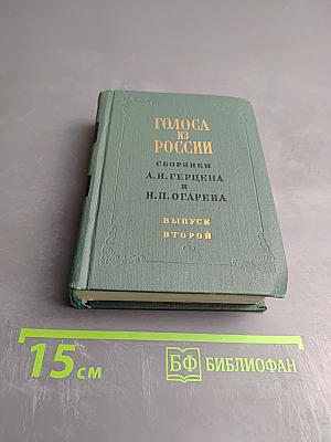 Голоса из России. Сборники А. И. Герцена и Н. П. Огарева. Выпуск второй (Книжки IV-VI)