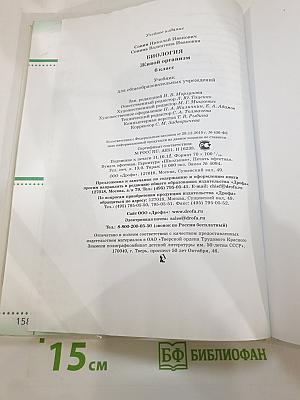 Биология. Живой организм. 6 класс