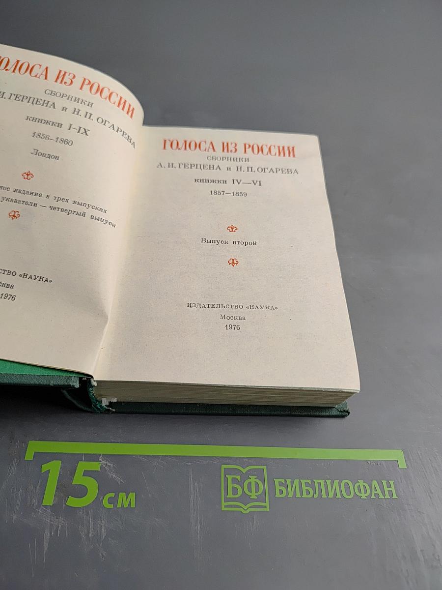 Голоса из России. Сборники А. И. Герцена и Н. П. Огарева. Выпуск второй (Книжки IV-VI)