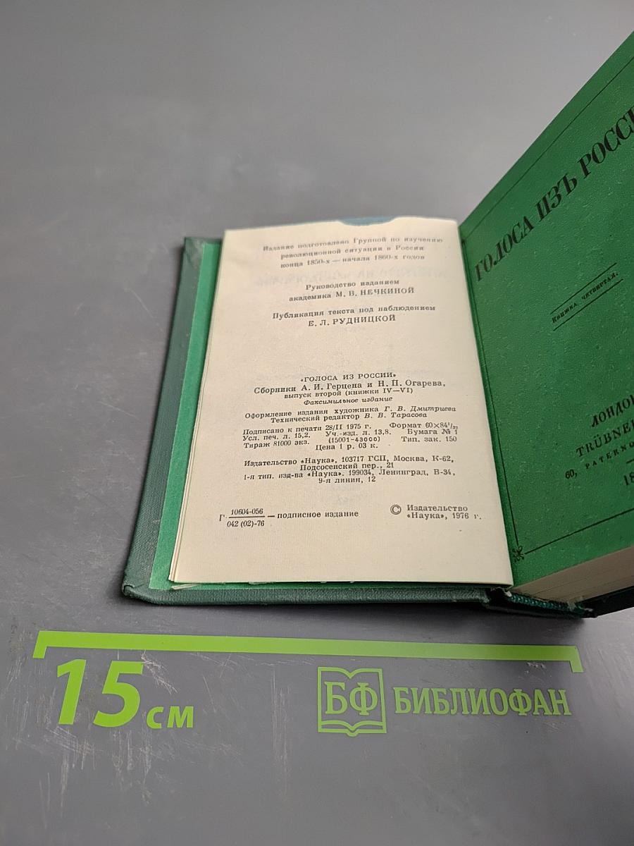 Голоса из России. Сборники А. И. Герцена и Н. П. Огарева. Выпуск второй (Книжки IV-VI)