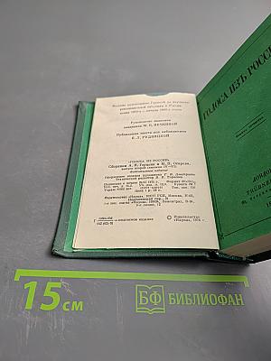 Голоса из России. Сборники А. И. Герцена и Н. П. Огарева. Выпуск второй (Книжки IV-VI)