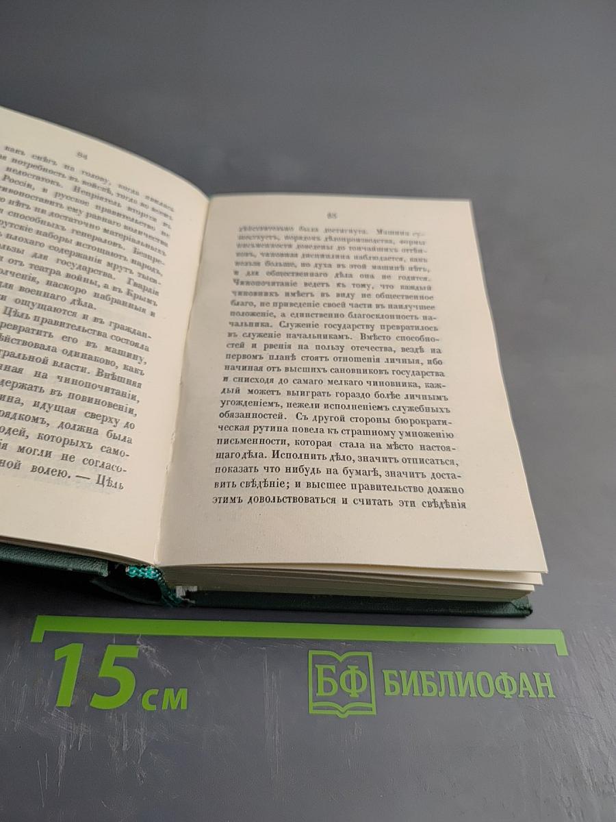 Голоса из России. Сборники А. И. Герцена и Н. П. Огарева. Выпуск второй (Книжки IV-VI)