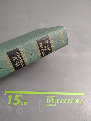 Голоса из России. Сборники А. И. Герцена и Н. П. Огарева. Выпуск второй (Книжки IV-VI)