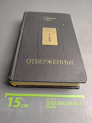 Отверженные. Роман. Том 1