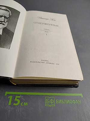 Отверженные. Роман. Том 1