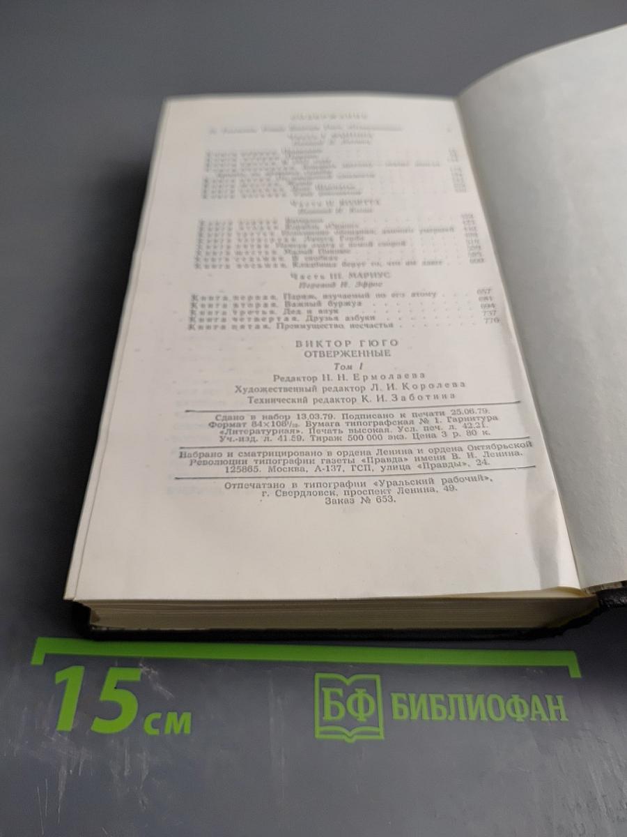 Отверженные. Роман. Том 1