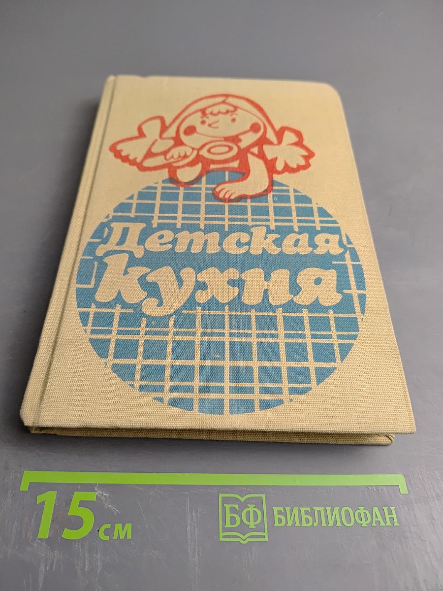 Детская кухня