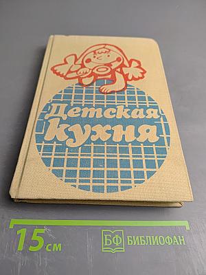 Детская кухня