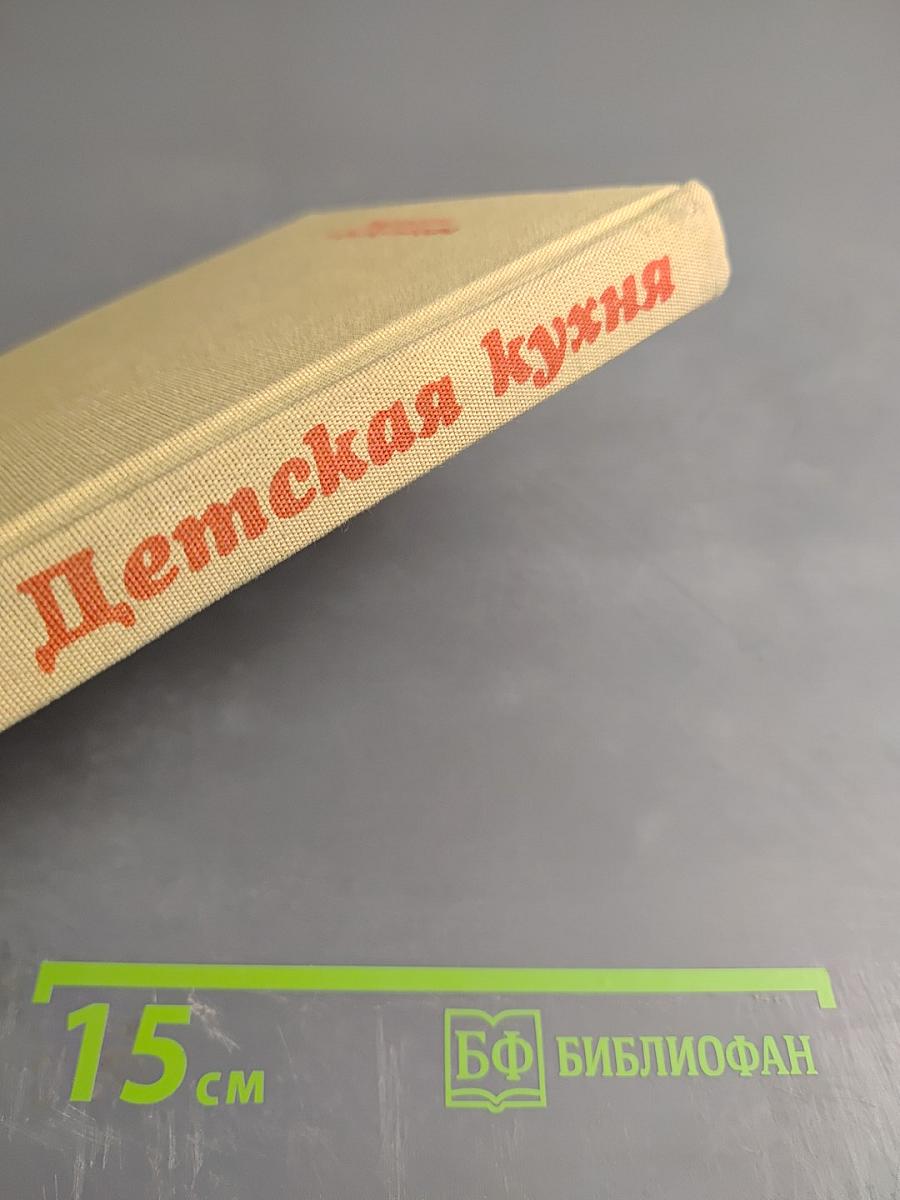 Детская кухня